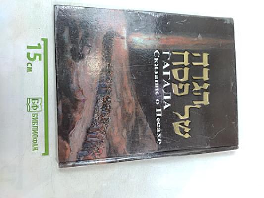 Гагада. Сказание о Песахе