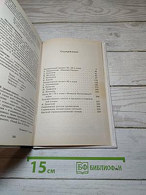 Русская литература XX века. 11 класс. Часть 2
