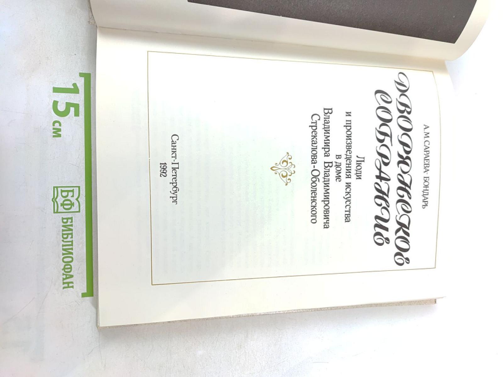 Дворянское собрание: Люди и произведения искусства в доме Владимира Владимировича Стрекалова-Оболенского