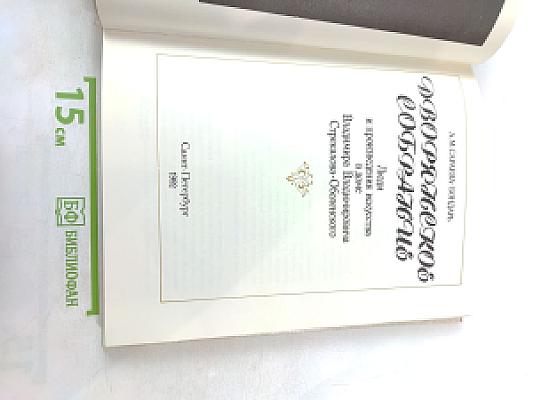 Дворянское собрание: Люди и произведения искусства в доме Владимира Владимировича Стрекалова-Оболенского