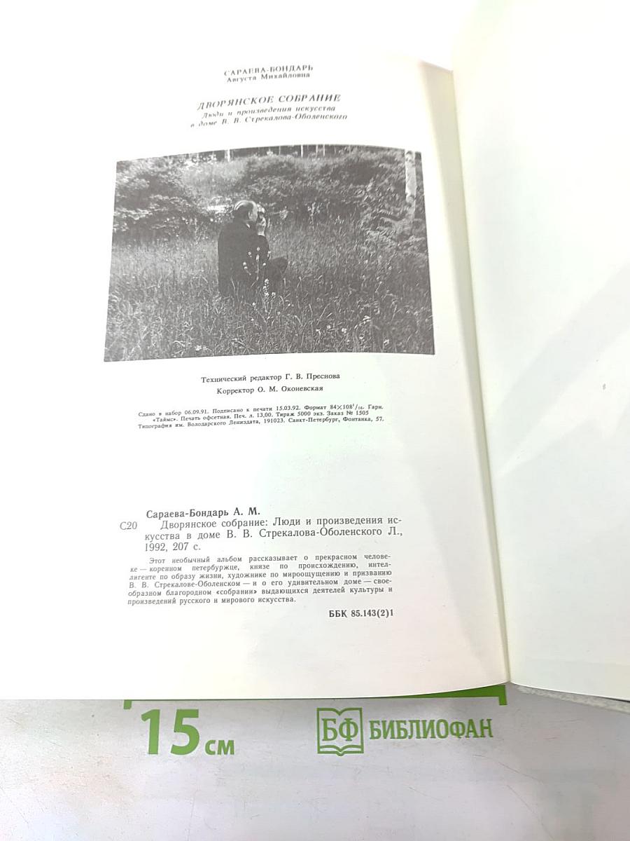 Дворянское собрание: Люди и произведения искусства в доме Владимира Владимировича Стрекалова-Оболенского