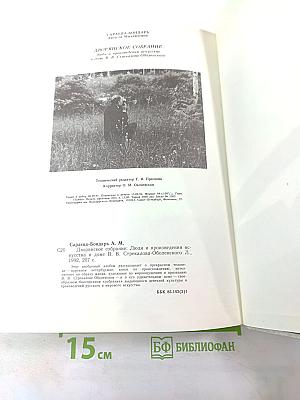 Дворянское собрание: Люди и произведения искусства в доме Владимира Владимировича Стрекалова-Оболенского