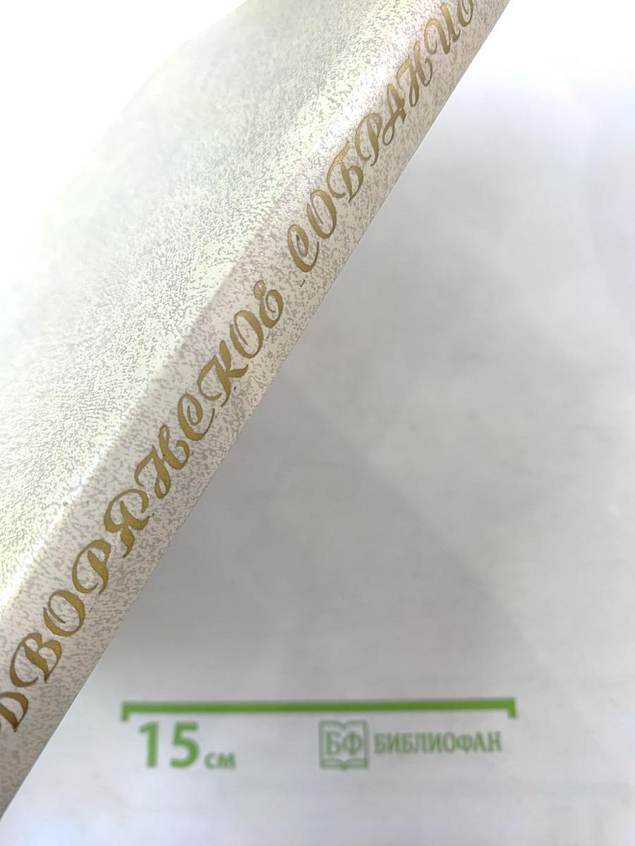 Дворянское собрание: Люди и произведения искусства в доме Владимира Владимировича Стрекалова-Оболенского