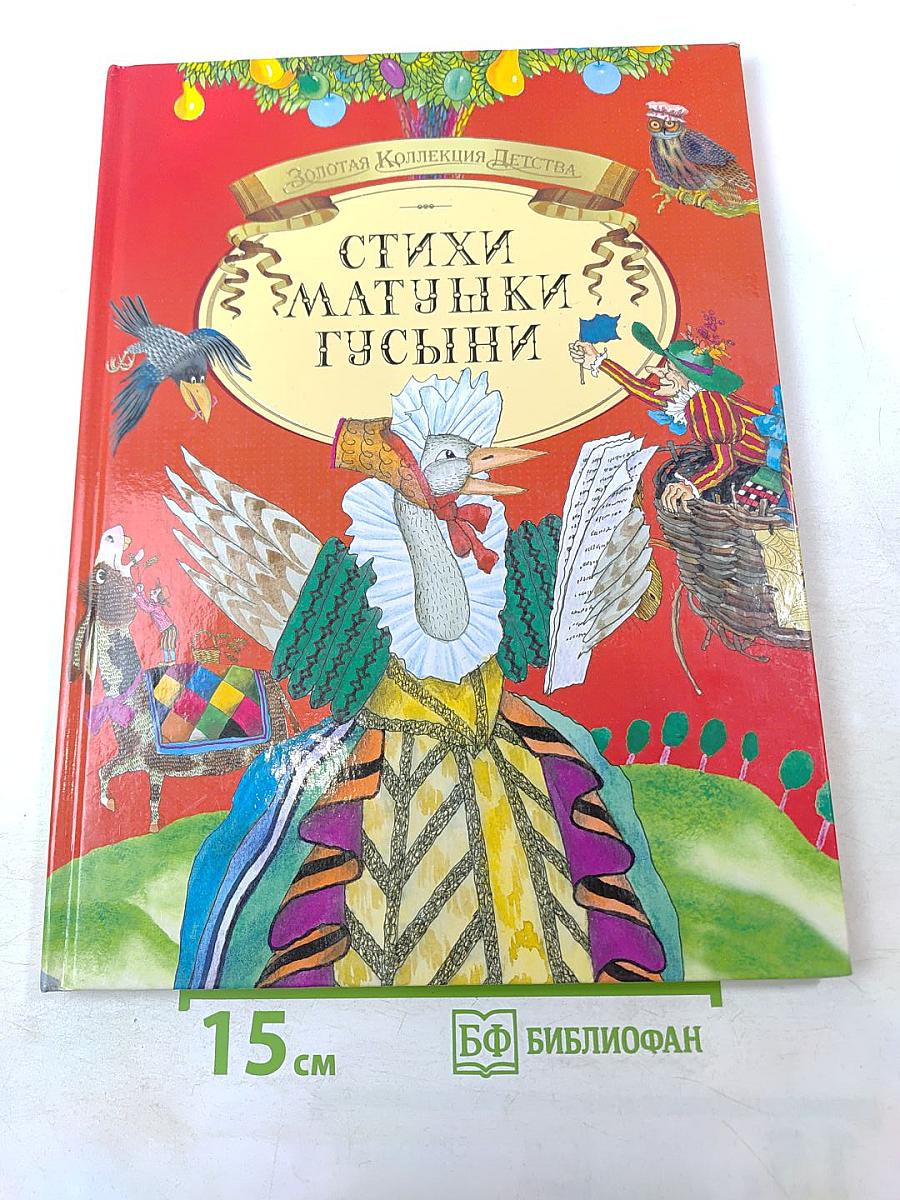 Стихи Матушки Гусыни