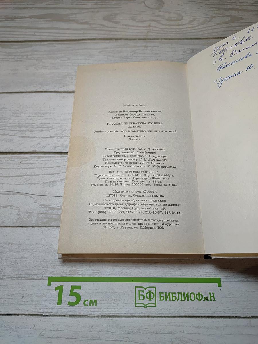 Русская литература XX века. 11 класс. Часть 2