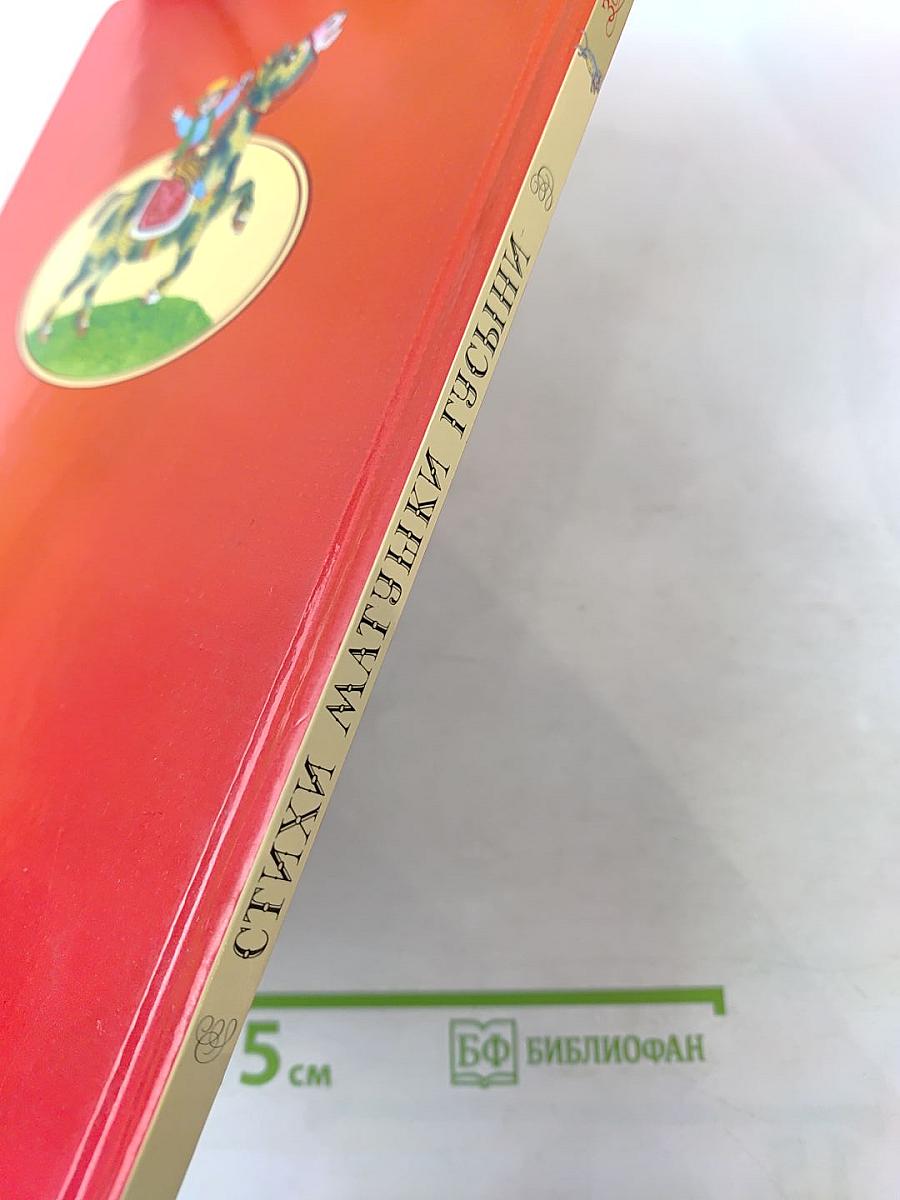 Стихи Матушки Гусыни