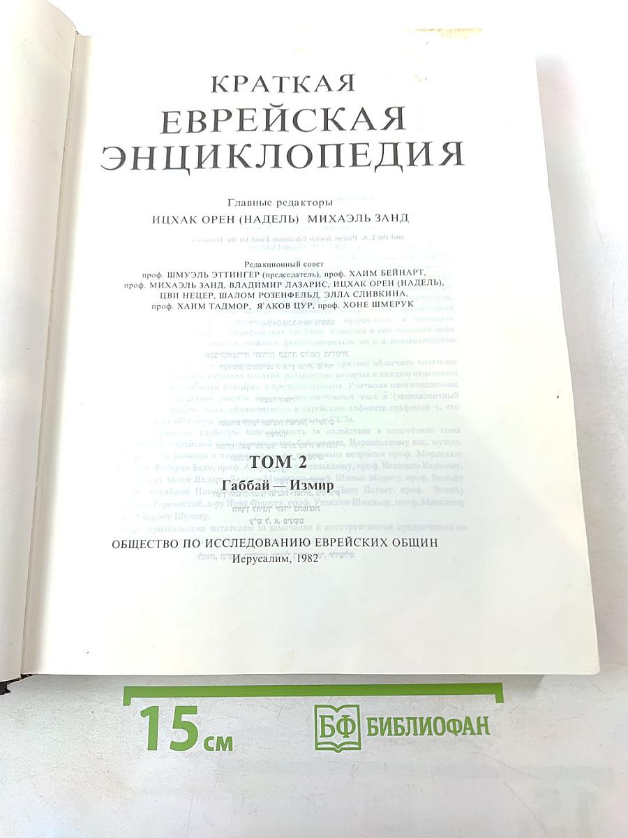 Краткая Еврейская Энциклопедия, Том 2