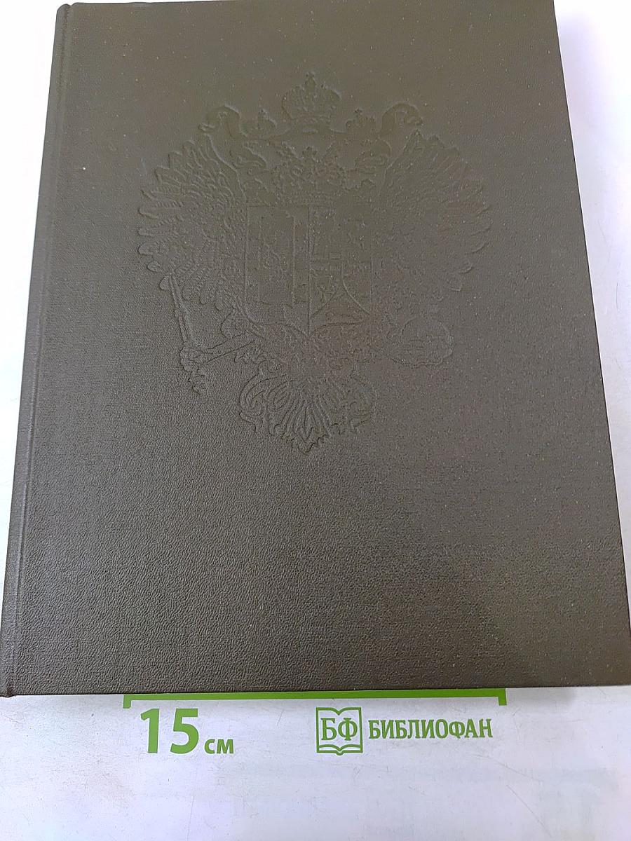 Дом Романовых: Биографические сведения о членах царствовавшего дома, их предках и родственниках