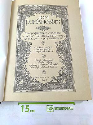 Дом Романовых: Биографические сведения о членах царствовавшего дома, их предках и родственниках