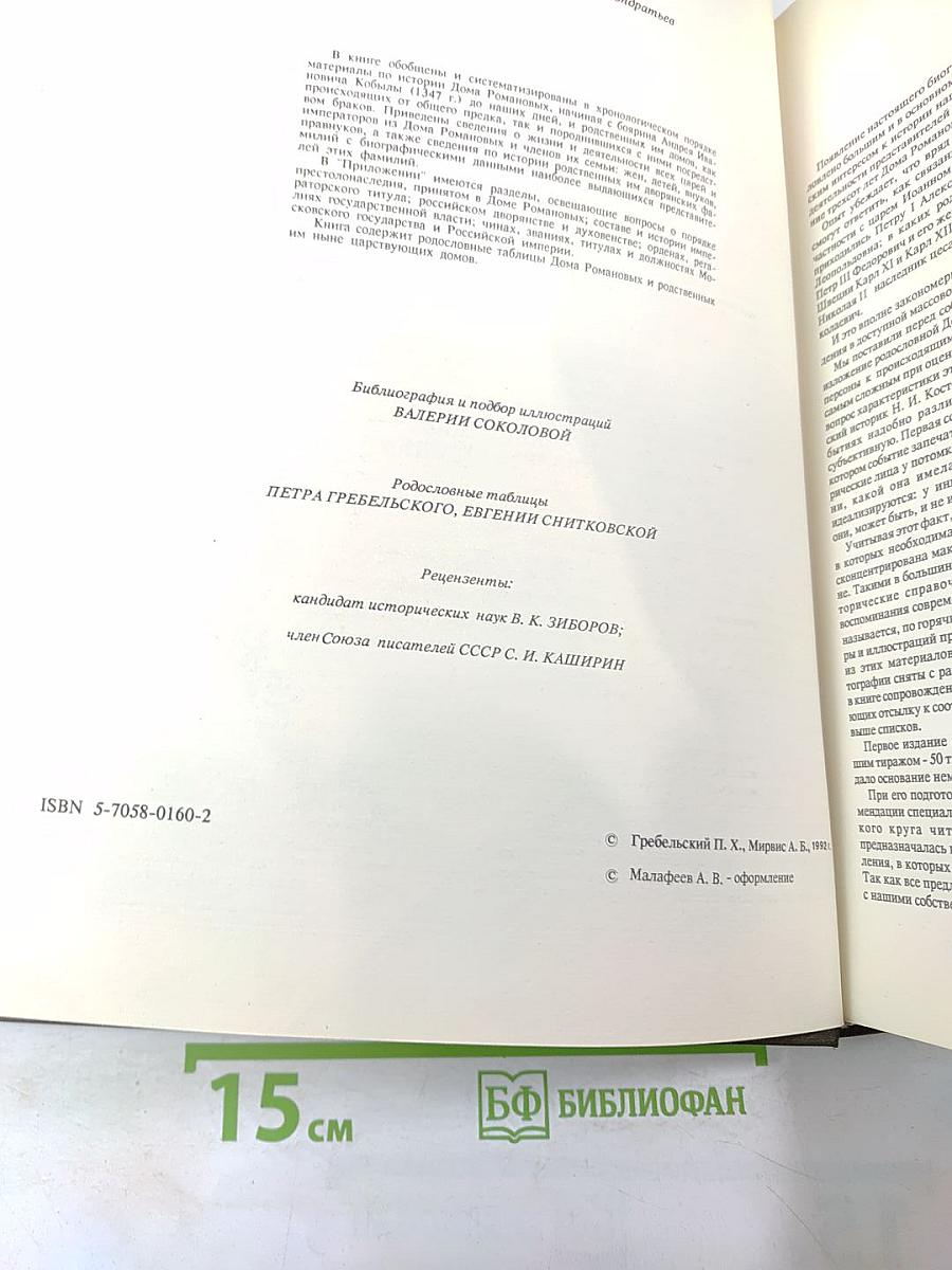Дом Романовых: Биографические сведения о членах царствовавшего дома, их предках и родственниках
