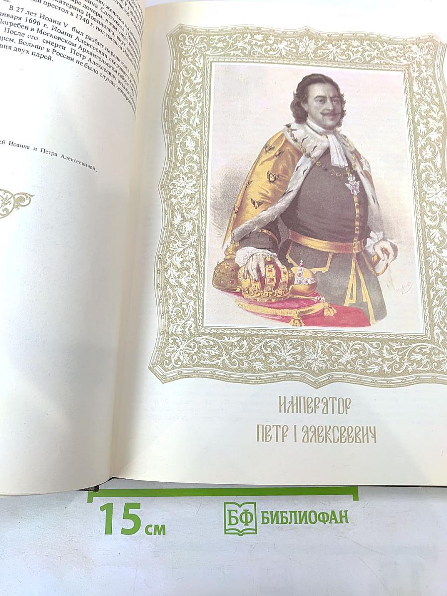 Дом Романовых: Биографические сведения о членах царствовавшего дома, их предках и родственниках