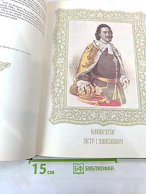 Дом Романовых: Биографические сведения о членах царствовавшего дома, их предках и родственниках