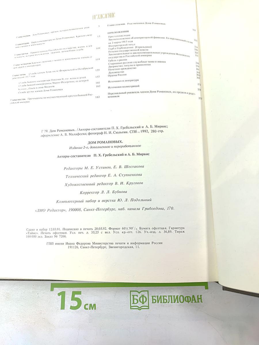 Дом Романовых: Биографические сведения о членах царствовавшего дома, их предках и родственниках