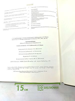 Дом Романовых: Биографические сведения о членах царствовавшего дома, их предках и родственниках