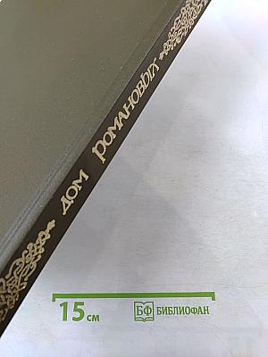 Дом Романовых: Биографические сведения о членах царствовавшего дома, их предках и родственниках