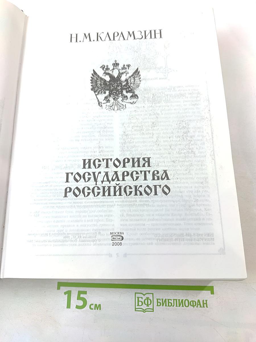 История государства Российского