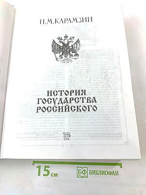 История государства Российского