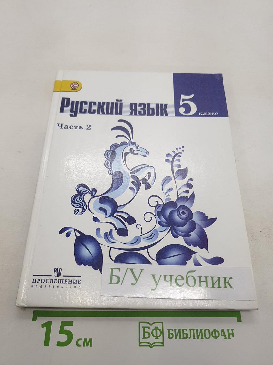Русский язык. 5 класс. Часть 2