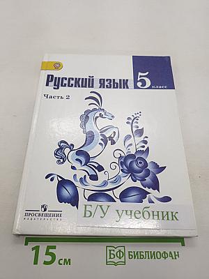 Русский язык. 5 класс. Часть 2