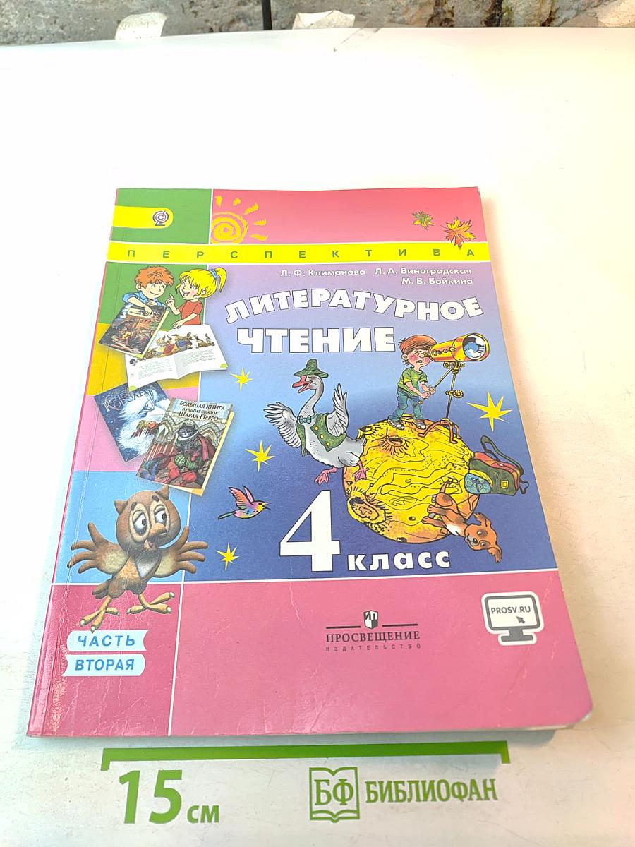 Литературное чтение. 4 класс. Часть вторая