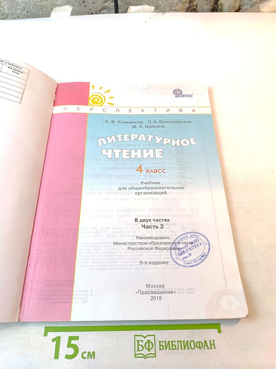 Литературное чтение. 4 класс. Часть вторая