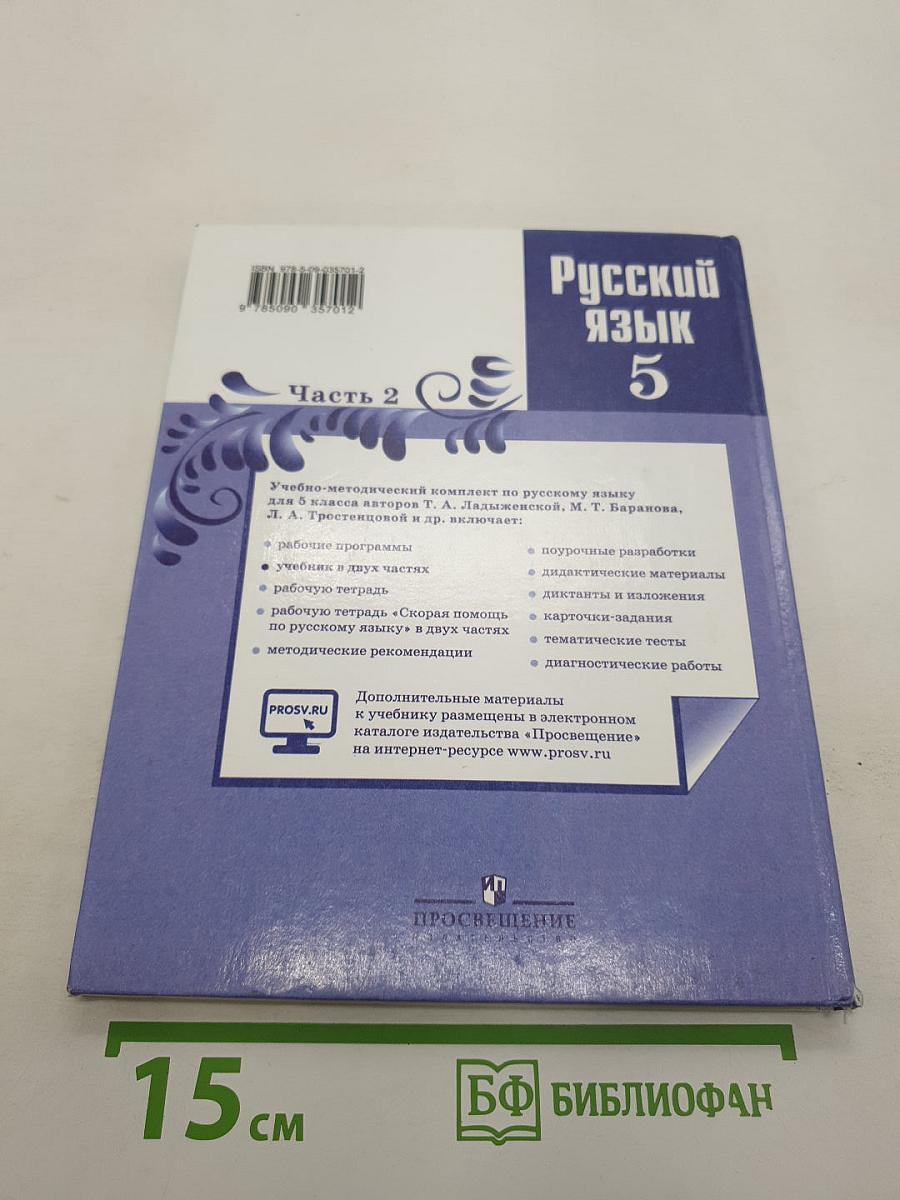 Русский язык. 5 класс. Часть 2