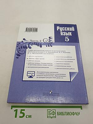 Русский язык. 5 класс. Часть 2