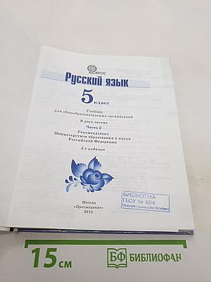 Русский язык. 5 класс. Часть 2
