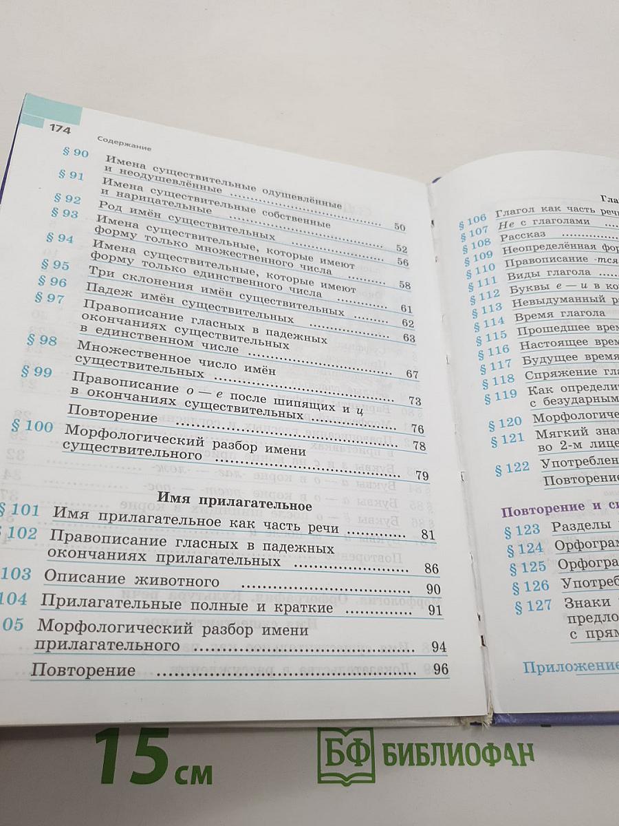 Русский язык. 5 класс. Часть 2