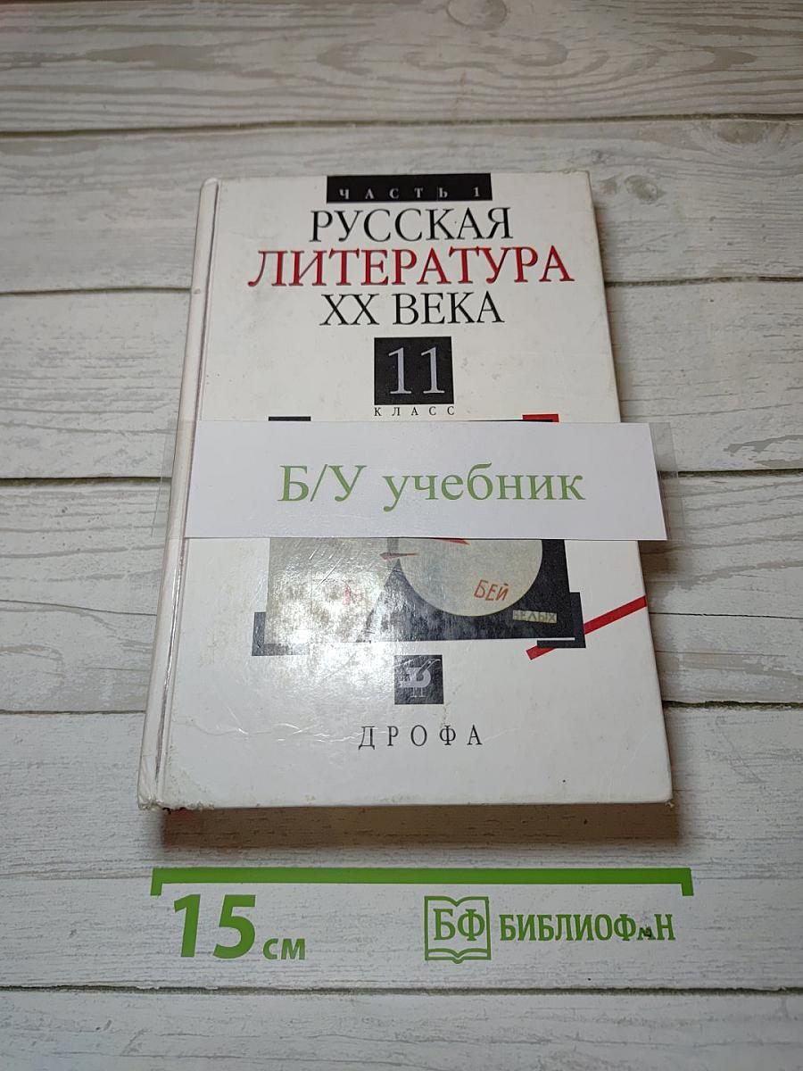 Русская литература XX века. 11 класс. Часть 1