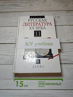 Русская литература XX века. 11 класс. Часть 1