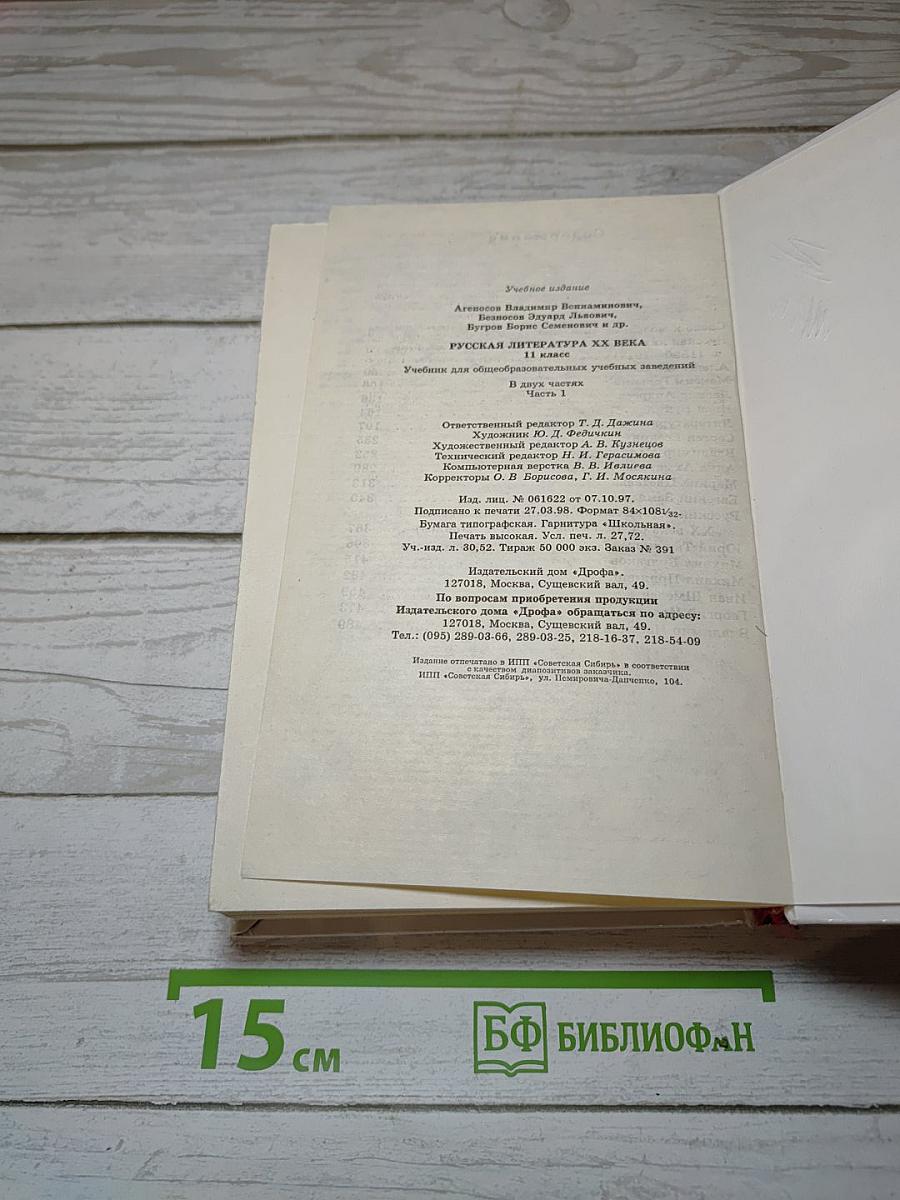 Русская литература XX века. 11 класс. Часть 1