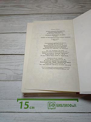 Русская литература XX века. 11 класс. Часть 1