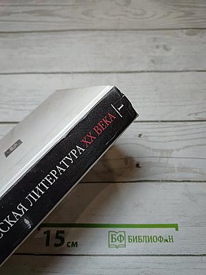 Русская литература XX века. 11 класс. Часть 1