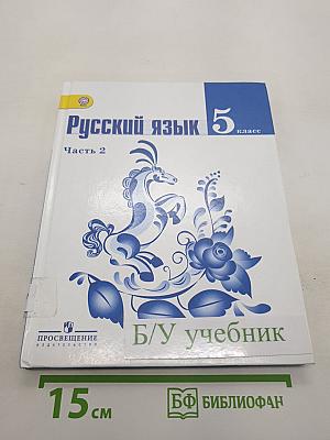 Русский язык. 5 класс. Часть 2