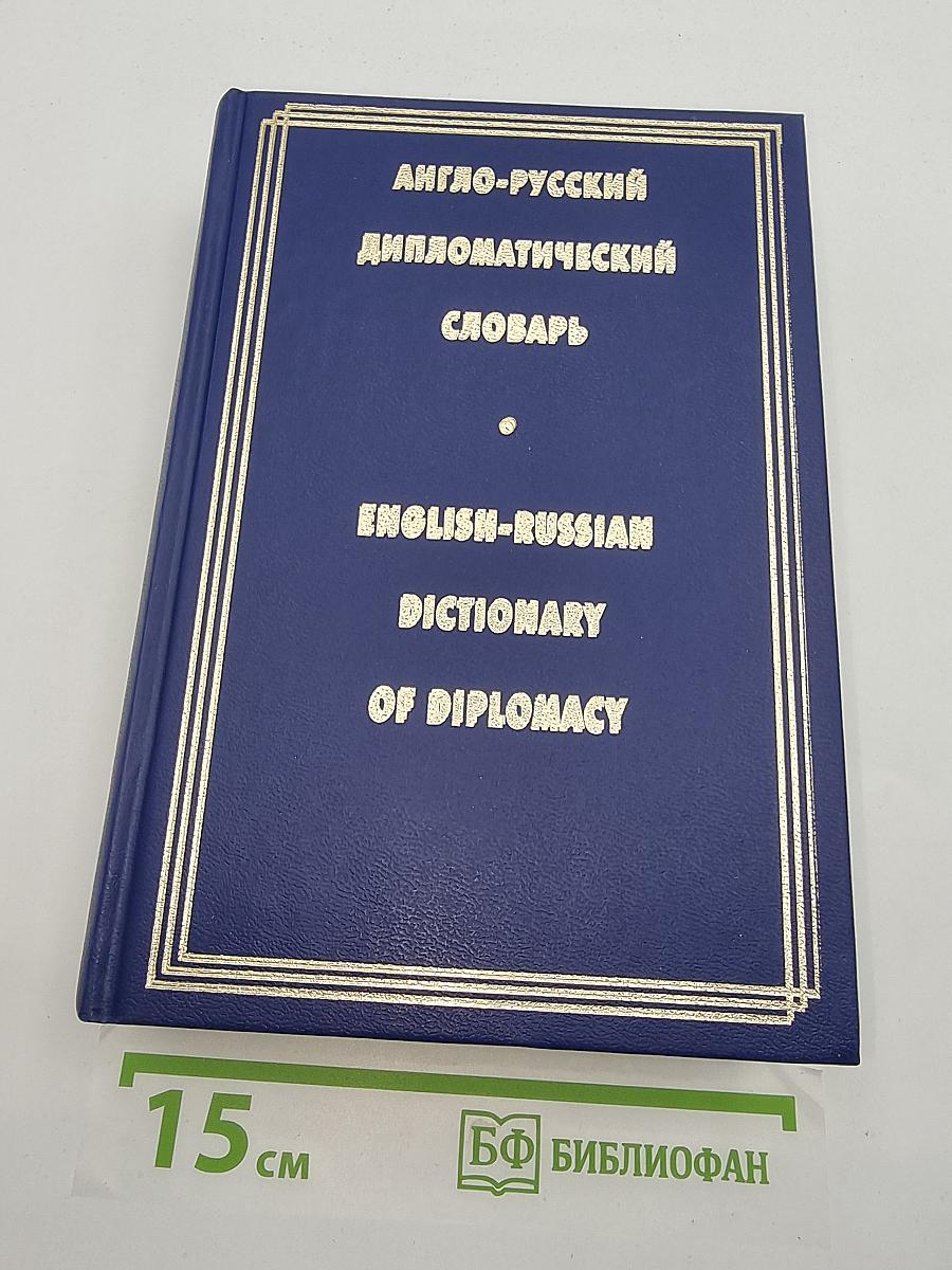 Англо-русский дипломатический словарь
