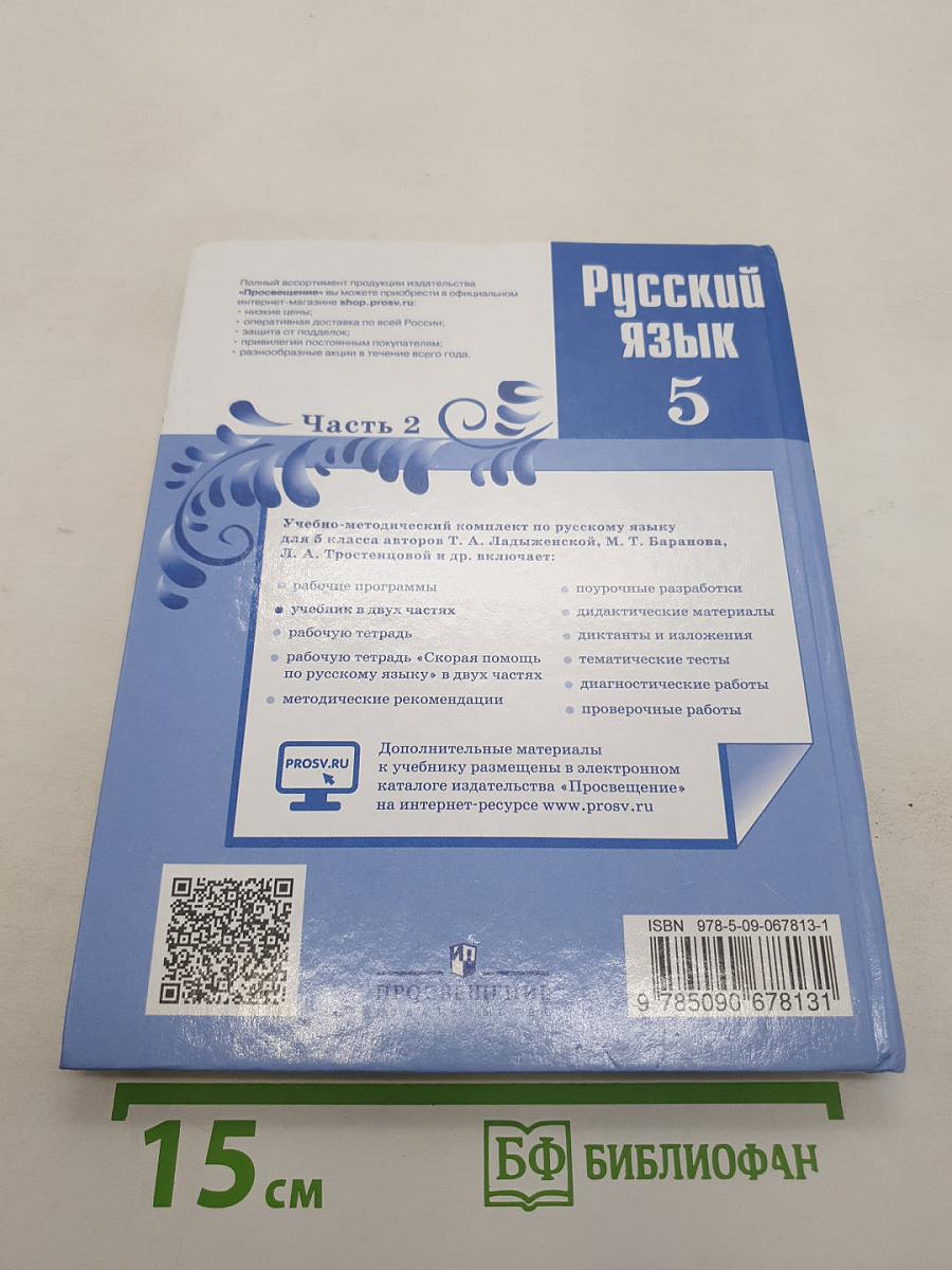 Русский язык. 5 класс. Часть 2