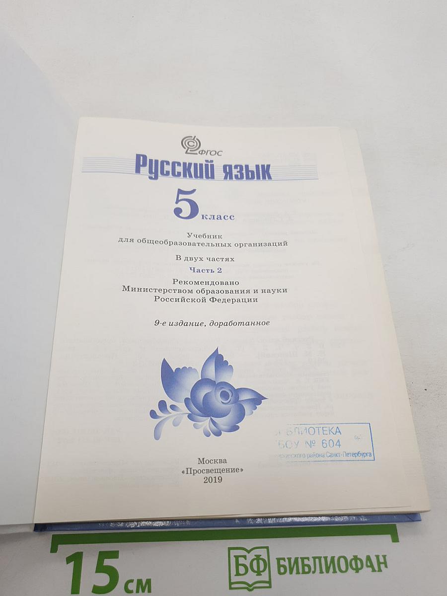 Русский язык. 5 класс. Часть 2