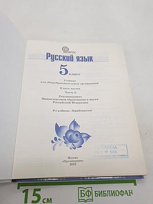 Русский язык. 5 класс. Часть 2