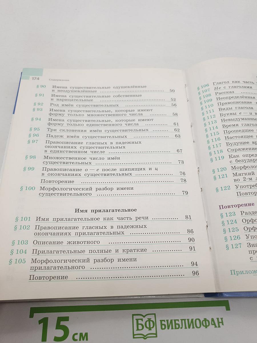 Русский язык. 5 класс. Часть 2