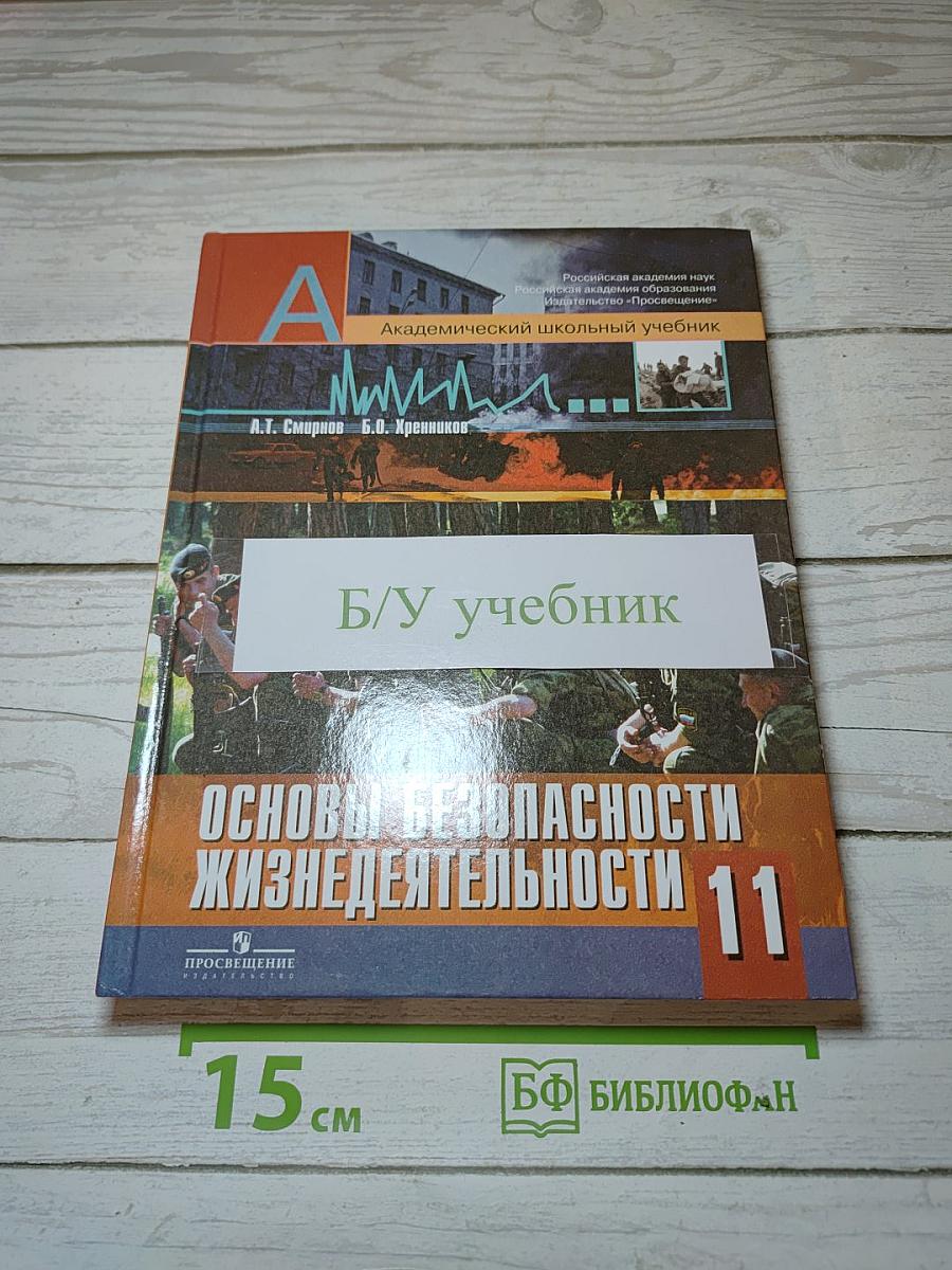 Основы безопасности жизнедеятельности 11 класс
