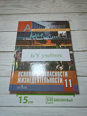 Основы безопасности жизнедеятельности 11 класс