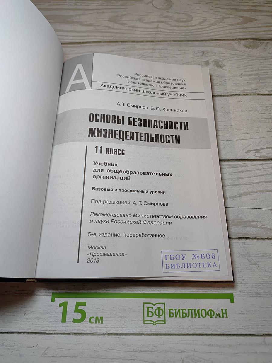 Основы безопасности жизнедеятельности 11 класс