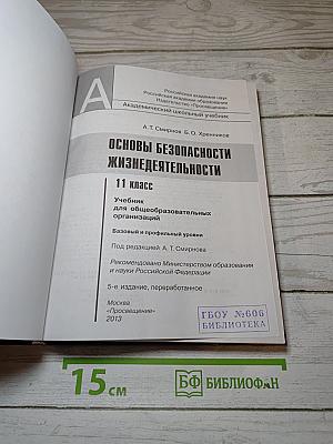 Основы безопасности жизнедеятельности 11 класс