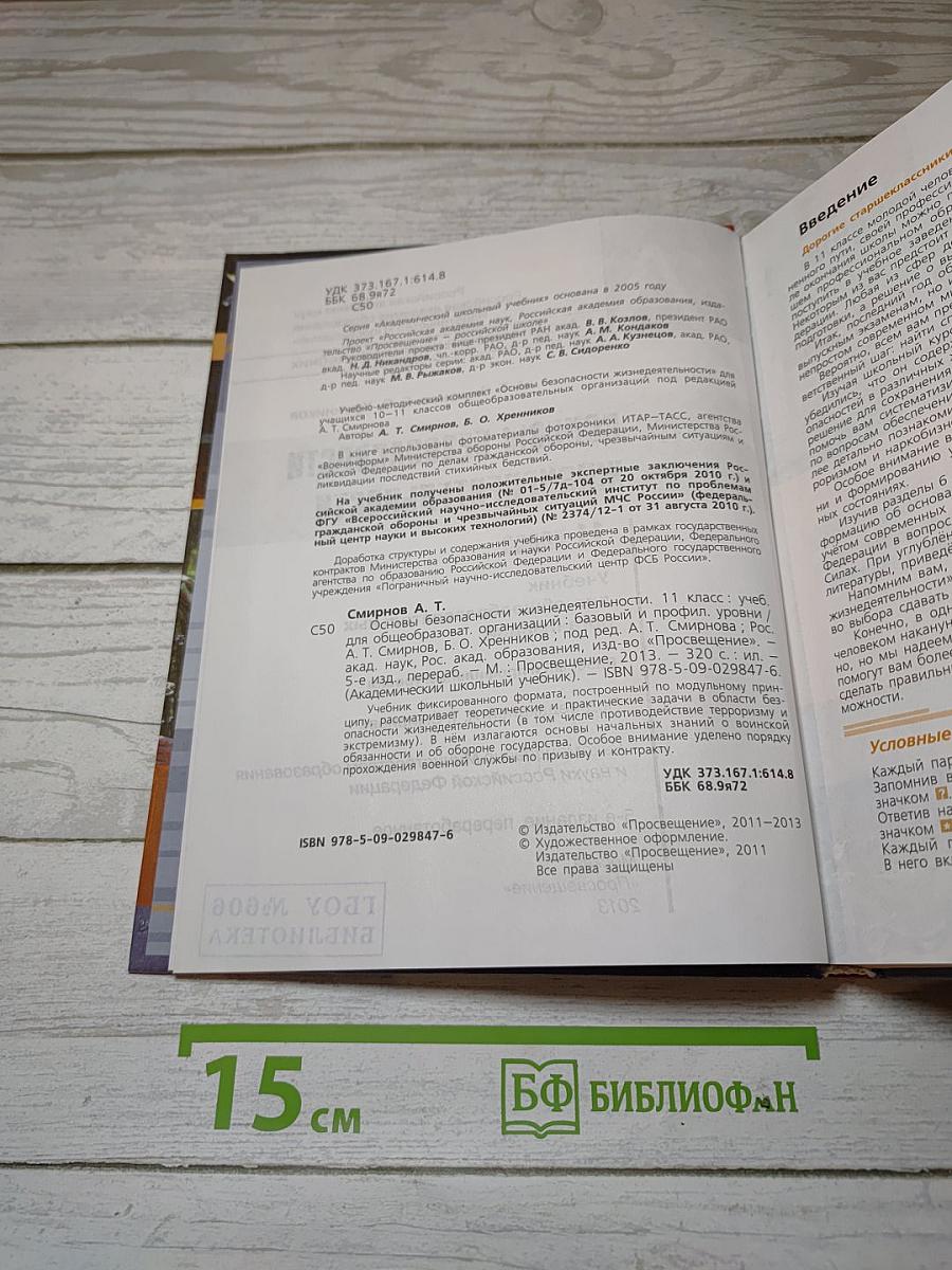 Основы безопасности жизнедеятельности 11 класс
