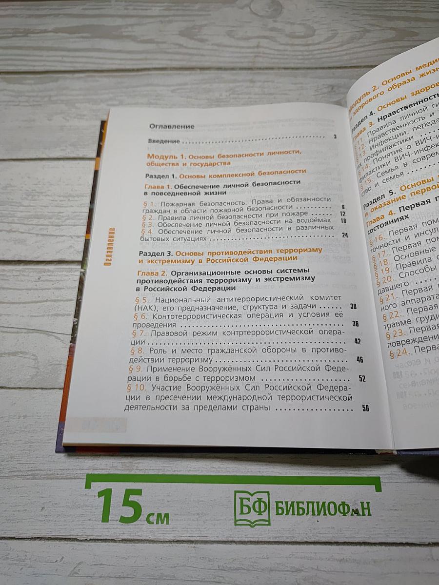 Основы безопасности жизнедеятельности 11 класс