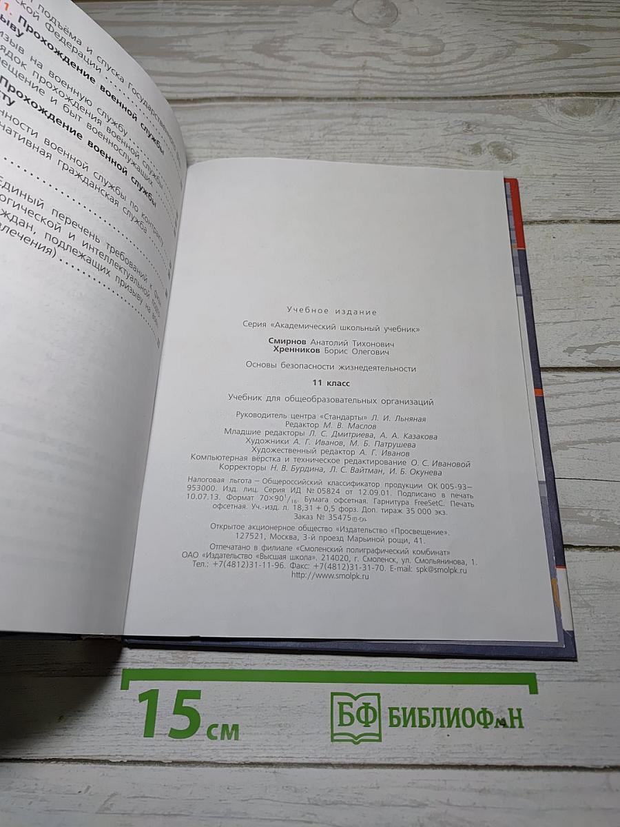 Основы безопасности жизнедеятельности 11 класс
