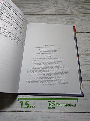 Основы безопасности жизнедеятельности 11 класс