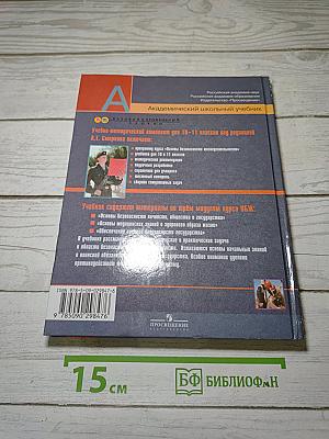 Основы безопасности жизнедеятельности 11 класс