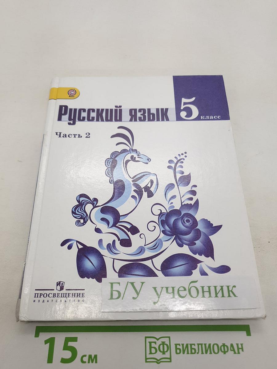 Русский язык. 5 класс. Часть 2